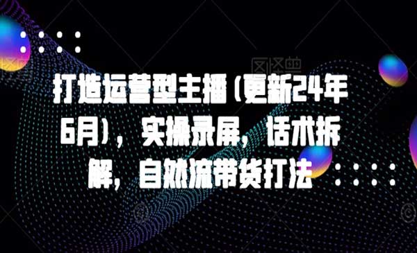 （三网2871期）打造运营型主播5月新