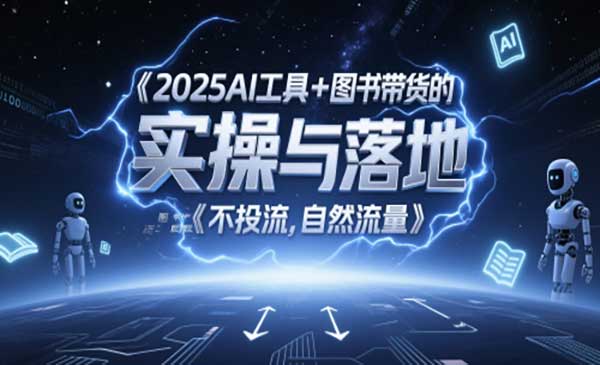 （三网2872期）AI图文起号带货全攻略