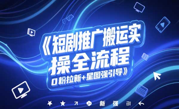 （三网2873期）短剧推广搬运实操