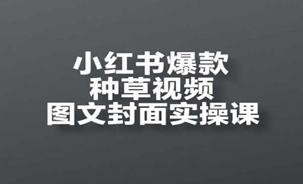（三网2875期）小红书爆款种草视频