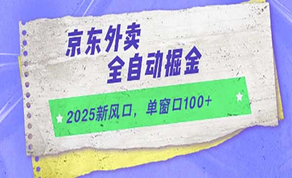 （三网2876期）京东外卖全自动掘金