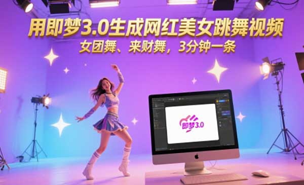 （三网2877期）AI生成网红美女跳舞