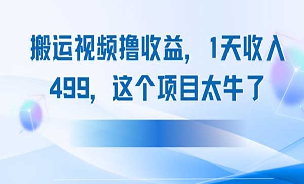 （三网2879期）抖音搬运中视频撸收益