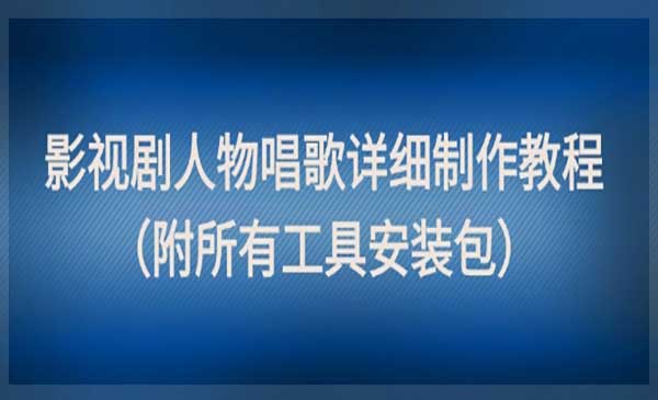 （三网2880期）影视剧人物唱歌教程
