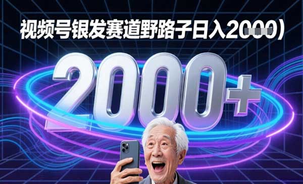 （三网2881期）视频号银发赛道流量密码