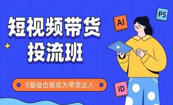 （三网2885期）短视频带货投流