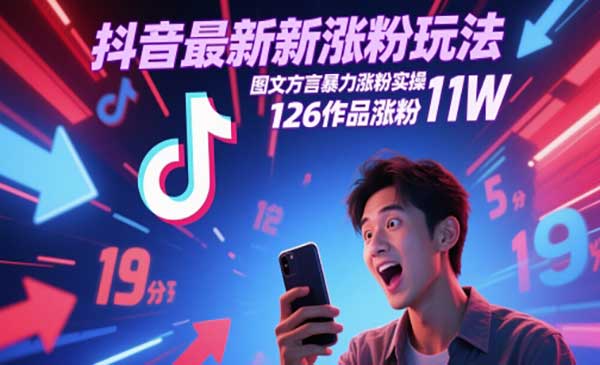 （三网2888期）抖音图文方言暴力涨粉