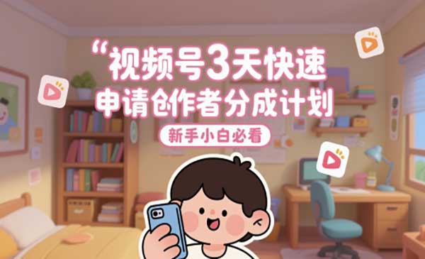 （三网2890期）视频号3天申请创分成计划