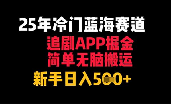（三网2891期）追剧APP掘金