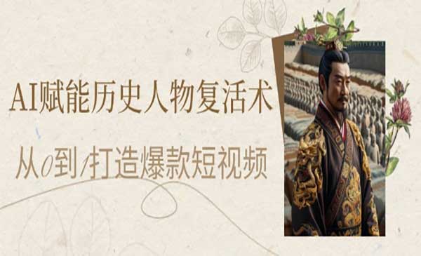 （三网2892期）AI赋能历史人物复活术