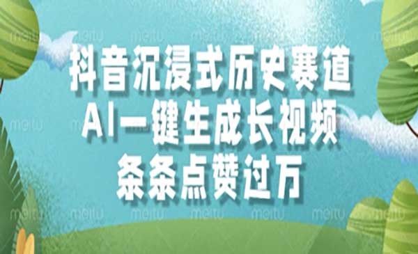 （三网2893期）抖音沉浸式历史赛道