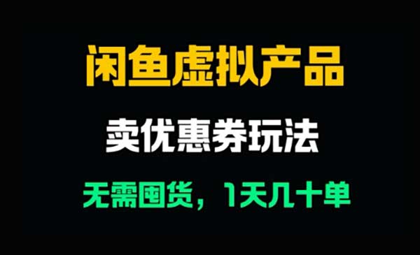 （三网2894期）闲鱼卖优惠券