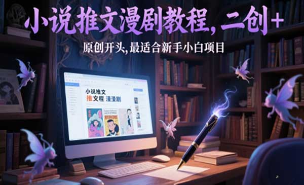 （三网2897期）小说推文漫剧教程
