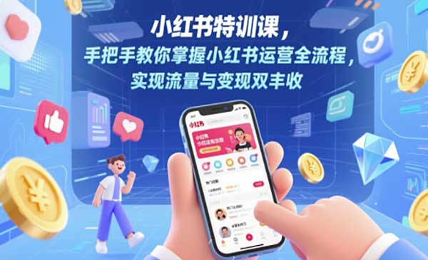 （三网2899期）小红书特训课