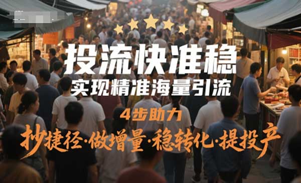 （三网2900期）精准海量投流技术