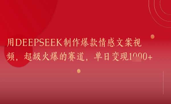 （三网2905期）DeepSeek爆款情感文案