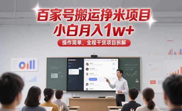 （三网2906期）百家号搬运挣米项目