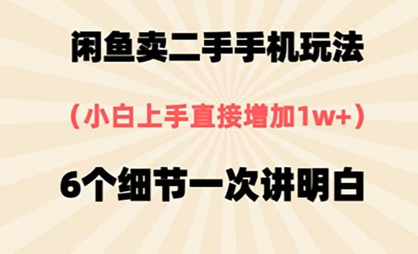 （三网2907期）闲鱼卖二手手机玩法