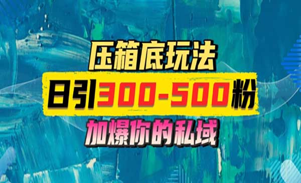 （三网2909期）一天引流300-500粉