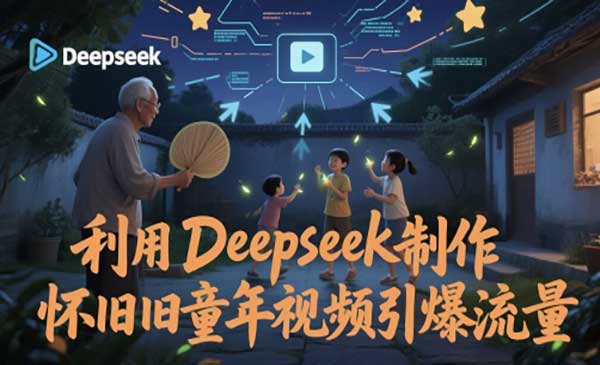 （三网2910期）Deepseek怀旧童年视频