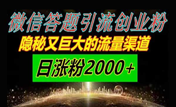 （三网2911期）微信答题引流创业粉