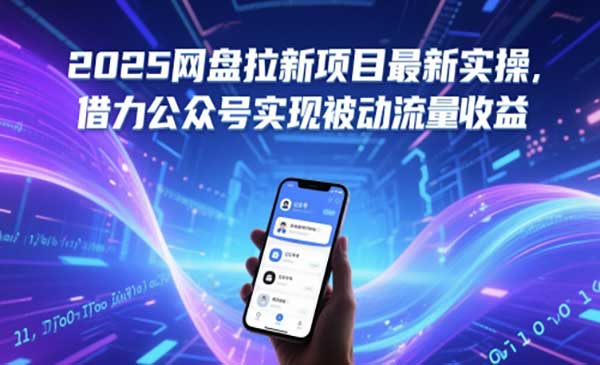 （三网2913期）公众号网盘拉新