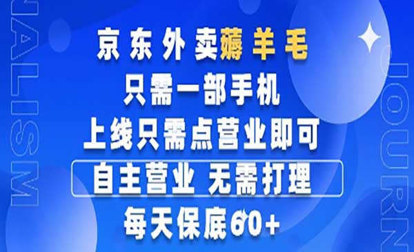 （三网2914期）京东外卖薅羊毛