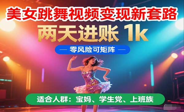 （三网2915期）美女跳舞视频变现