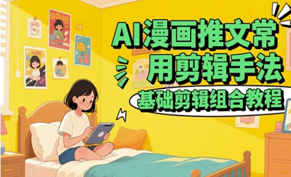 （三网2919期）AI漫画推文剪辑手法