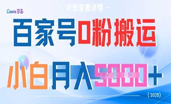 （三网2921期）百家号0粉搬运