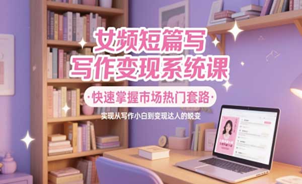 （三网2922期）女频短篇写作变现