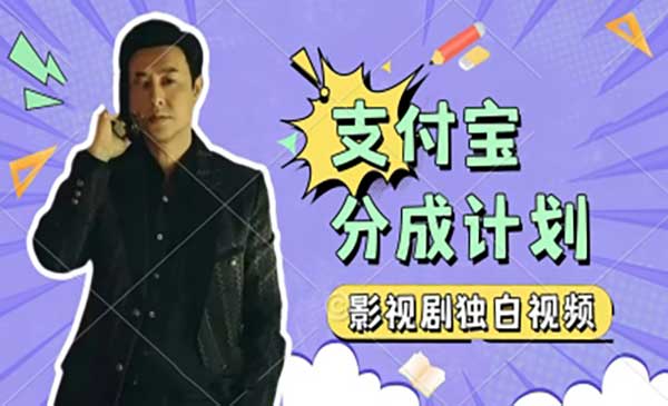 （三网2923期）独白视频支付宝分成