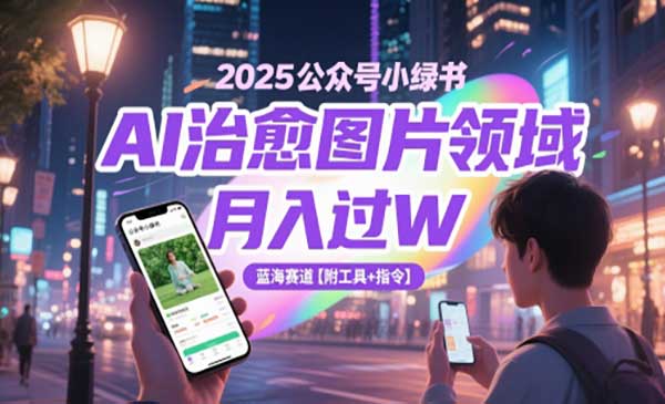 （三网2924期）公众号小绿书AI治愈