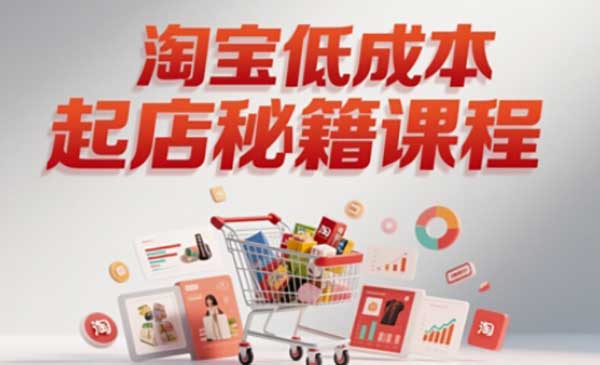（三网2925期）淘宝低成本起店