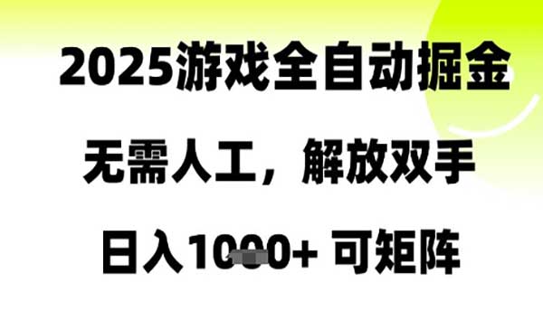 （三网2927期）游戏全自动掘金