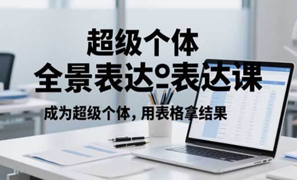 （三网2928期）超级个体全景表达课