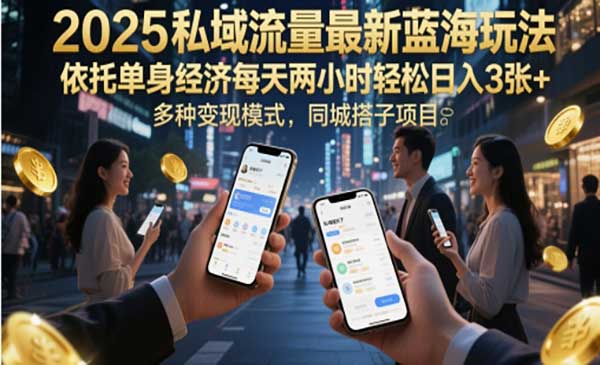 （三网2929期）单身经济私域流量玩法