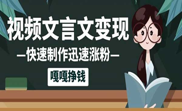 （三网2930期）AI+文言文视频制作