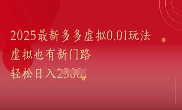 （三网2931期）拼多多虚拟0.01玩法