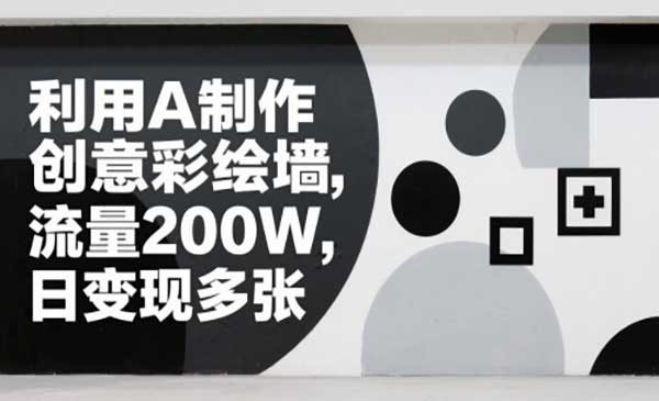 （三网2932期）AI制作创意彩绘墙