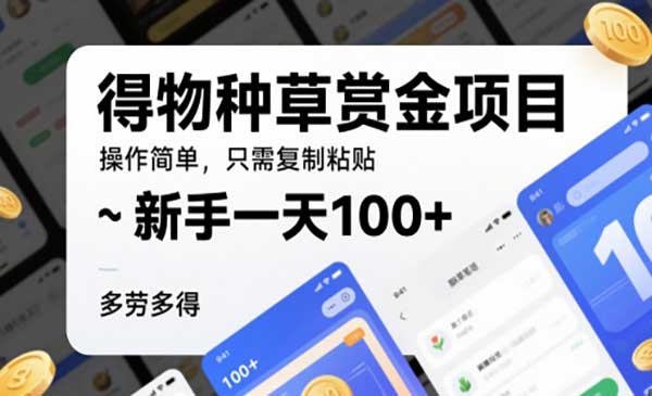 （三网2933期）得物种草赏金项目