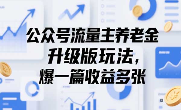 （三网2936期）公众号流量主养老金玩法