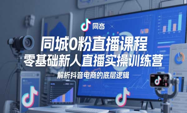 （三网2937期）同城0粉直播课