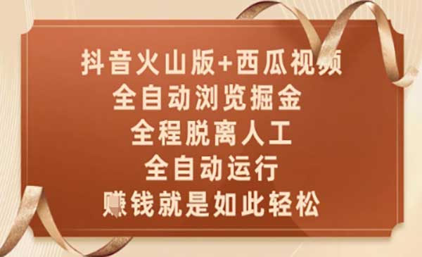 （三网2940期）火山+西瓜全自动掘金