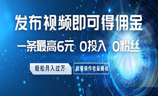 （三网2942期）发布视频得佣金项目