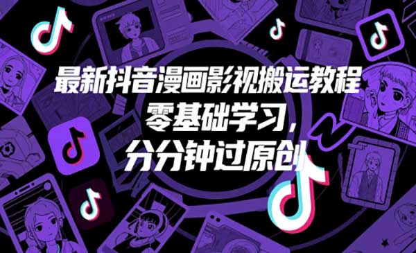 （三网2943期）抖音漫画影视搬运