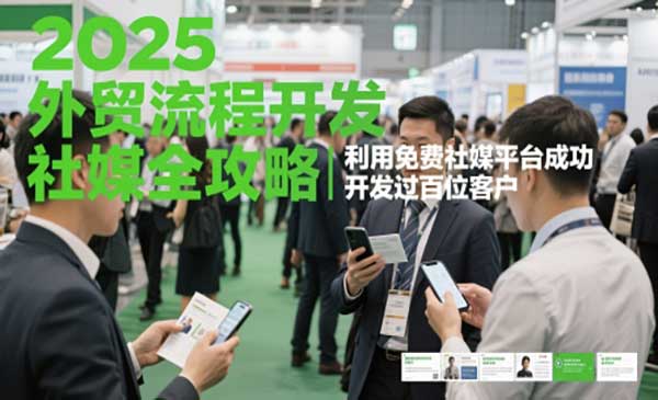 （三网2945期）外贸流程开发社媒全攻略