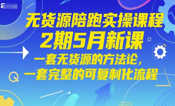 （三网2948期）无货源陪跑实操课
