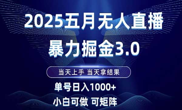 （三网2949期）无人直播暴力掘金3.0