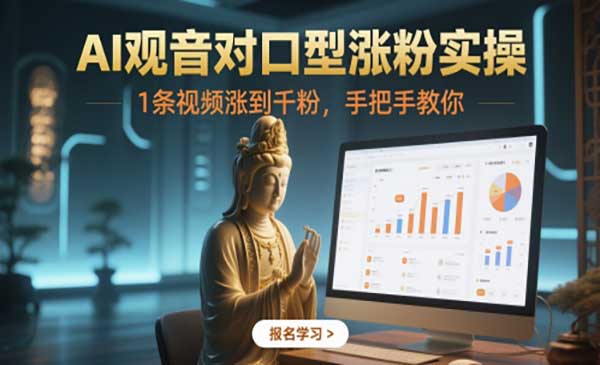 （三网2950期）AI观音对口型涨粉
